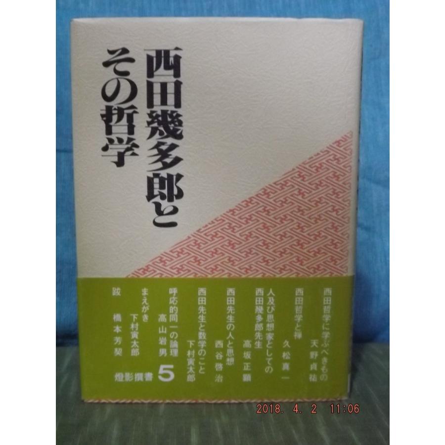 西田幾多郎とその哲学　燈影撰書５