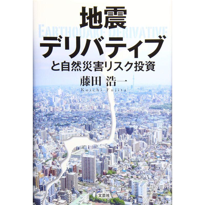 地震デリバティブと自然災害リスク投資