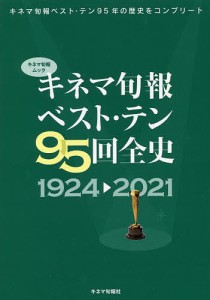 キネマ旬報ベスト・テン95回全史