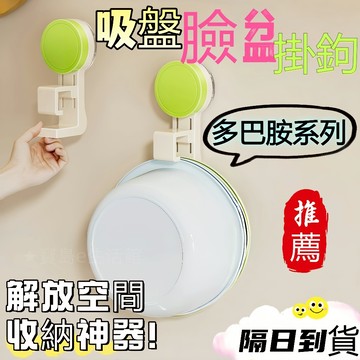 【隔日達🔥現貨免運 多巴胺系列】收納整理 塑料 吸盤 吸盤臉盆架 掛鉤 浴室 洗澡盆架 吸盤掛架 吸盤臉盆架 臉盆架