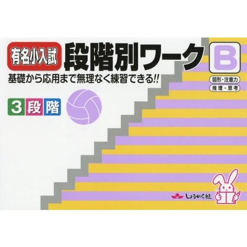 有名小入試段階別ワーク 基礎から応用まで無理なく練習できる B