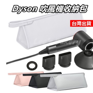 【隔日到貨】Dyson 吹風機收納包 收納包 吹風機 保護套 捲髮器 捲髮器 收納盒 戴森 旅行包 雙層收納 便攜包