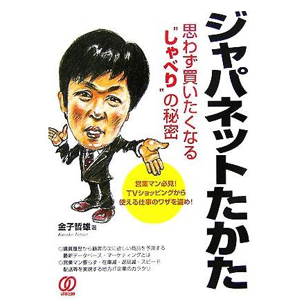 ジャパネットたかた思わず買いたくなる“しゃべり”の秘密／金子哲雄