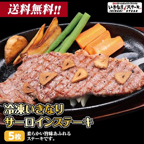 いきなり！ステーキ 冷凍いきなりサーロインステーキ 150g 5枚 ステーキ 牛肉 (750g)