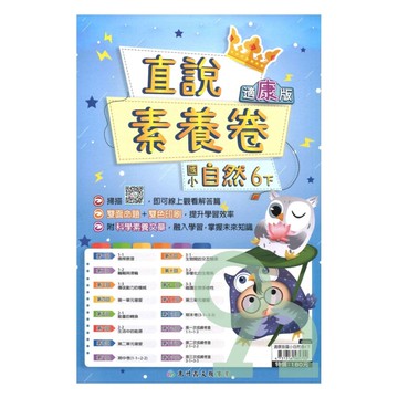 高升鑫國小直說素養卷康版自然6下