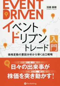 イベントドリブントレード入門 価格変動の要因分析から導く出口戦略 羽根英樹