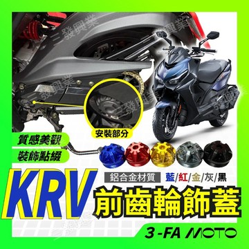 🔥送發票現貨免運 KRV前齒輪飾蓋 前齒輪保護蓋 KRV 前齒輪外蓋 前齒蓋 KRV皮帶護蓋 齒輪蓋 KRV前齒輪外蓋