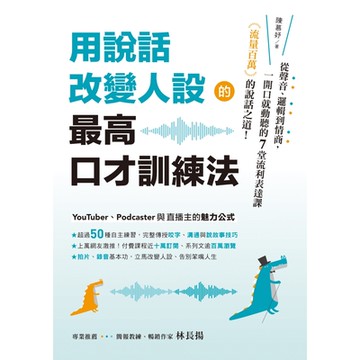 用說話改變人設的「最高口才訓練法」_Readmoo 讀墨電子書