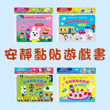 [說書客] 安靜黏貼遊戲書：超棒生日禮物 / 動物園有怪獸 / 毛毛蟲消失了 / 城市趣味冒險 幼福文化 智能提升 學習興趣 邏輯能力 貼紙