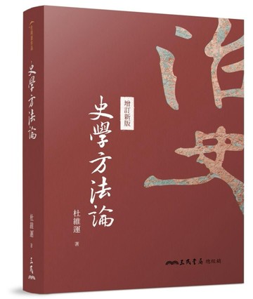 史學方法論（二十版）