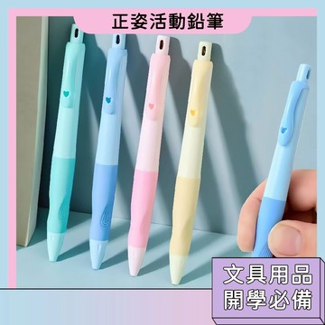 隔日配🚀學生正姿活動鉛筆 不斷鉛 自動鉛筆 2.0 加粗鉛芯 矯正握筆 筆芯 文具用品 開學文具 創意文具