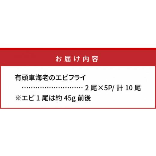 ふるさと納税 大分県 国東市 大ぶり車海老のエビフライ10尾セット_1114R