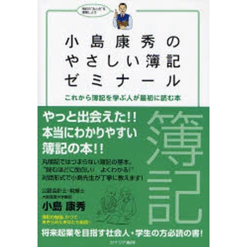 小島康秀のやさしい簿記ゼミナール　これから簿記を学ぶ人が最初に読む本　LINEショッピング