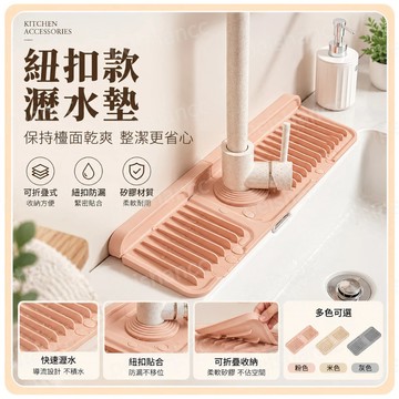 【蝦皮代開發票🧾】新日系多功能水龍頭瀝水墊 紐扣款矽膠水龍頭瀝水墊 廚房水槽置物墊 洗手檯防漏防滑墊 水槽瀝水墊 瀝水墊