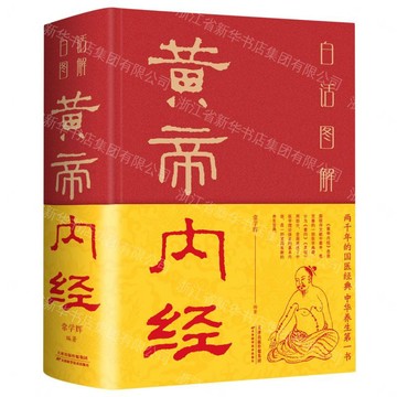 【預購】【經典暢銷書任選4本500】白話圖解《黃帝內經》（附加碼01）丨天龍圖書簡體字專賣店丨978753088521501 (tl2605_中智)