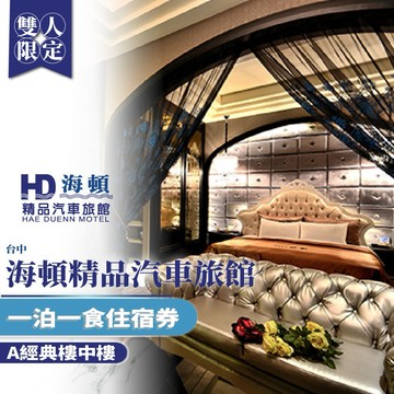 台中【海頓精品汽車旅館】雙人一泊一食住宿券(A經典樓中樓)(MO)
