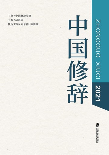 【電子書】中国修辞2021