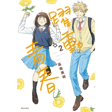 躍動青春(02)_Readmoo 讀墨電子書