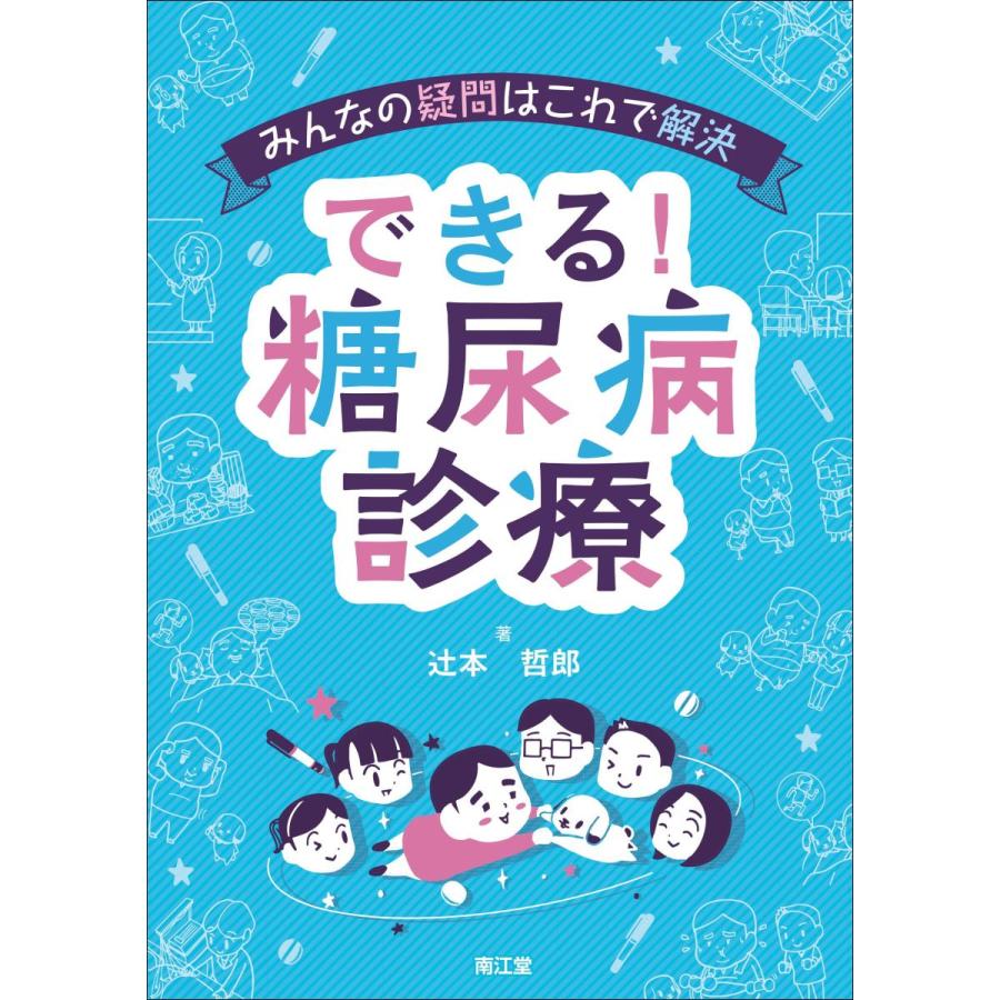 みんなの疑問はこれで解決 できる糖尿病診療