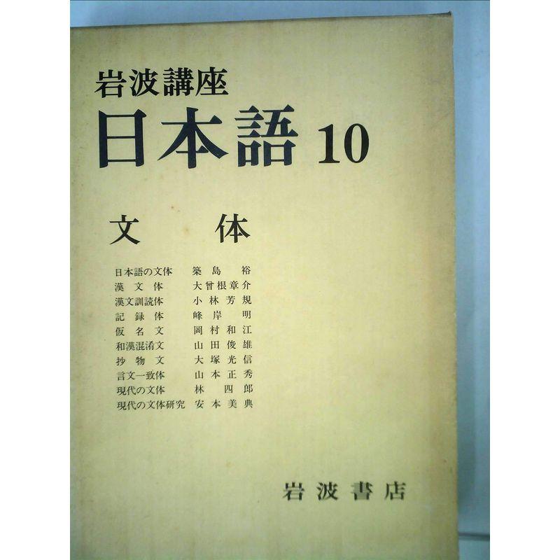 岩波講座 日本語〈10〉文体 (1977年)