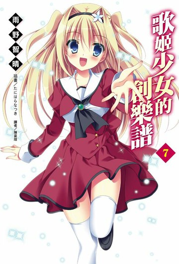 【電子書】歌姬少女的創樂譜(7)