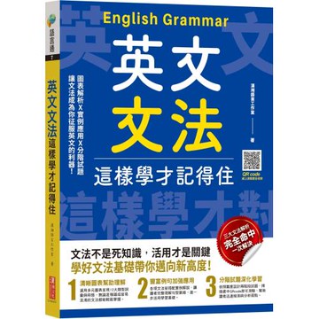 英文文法這樣學才記得住