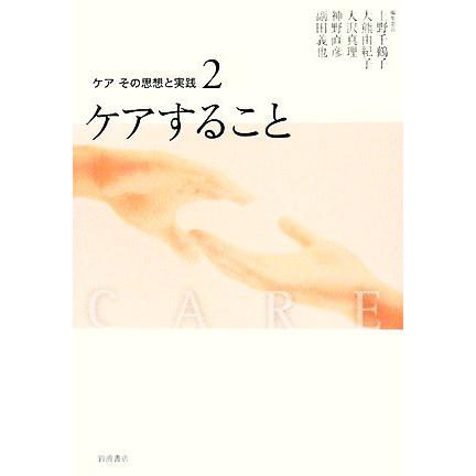 ケアすること(２) ケアすること ケア　その思想と実践２／上野千鶴子，大熊由紀子，大沢真理，神野直彦，副田義也