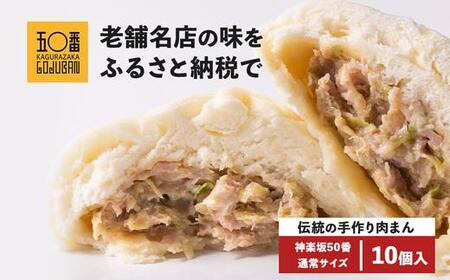 肉まん10個セット