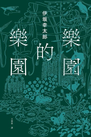 【電子書】樂園的樂園