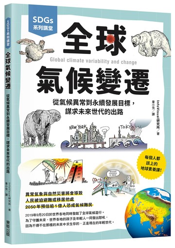 SDGs系列講堂 全球氣候變遷：從氣候異常到永續發展目標，謀求未來世代的出路