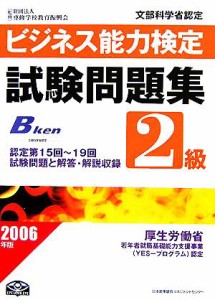  ビジネス能力検定２級試験問題集(２００６年版)／専修学校教育振興会