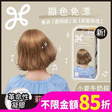 莉婕 濃亮色染髮凝膠 小麥牛奶棕
