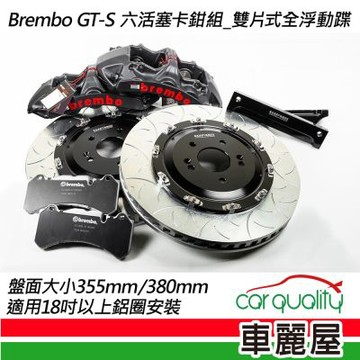 【BREMBO】六活塞BREMBO OE GTS 雙片式全浮動355mm送安裝(車麗屋)