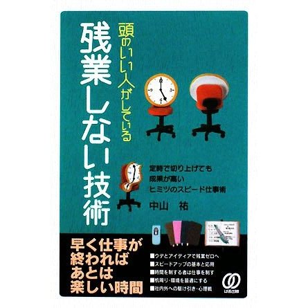 頭のいい人がしている残業しない技術／中山祐