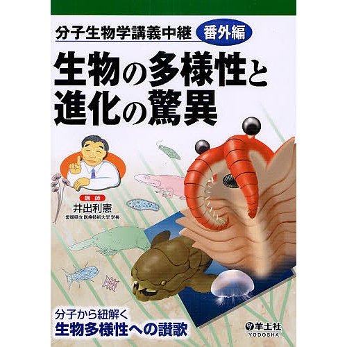 生物の多様性と進化の驚異 分子生物学講義中継番外編