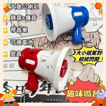 現貨 大聲公喇叭 大聲公迷你 小喇叭掛件 錄音機吊飾 迷你小喇叭 擴音 揚聲器 電動手持創意鑰匙扣 小禮物