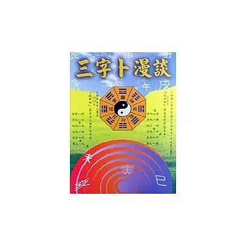 <全新>育林出版 命理、風水【三字卜漫談(王松寒)】(2004年1月)(9789578774230)