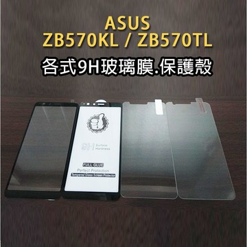 ASUS ZB570KL ZB570TL 各式保護貼 保護殼 玻璃膜 鋼化膜 華碩 Zenfone Max Plus