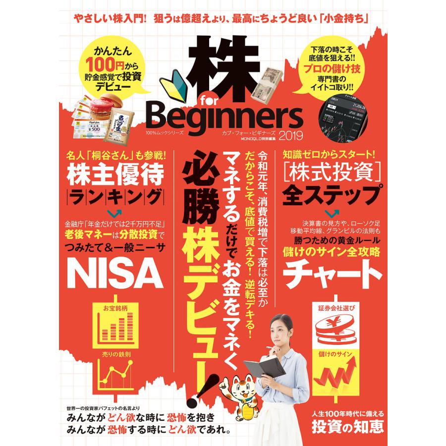 100%ムックシリーズ 株 for Beginners2019 電子書籍版   編:晋遊舎