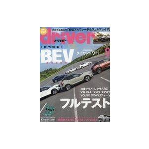 中古車・バイク雑誌 ドライバー 2023年9月号