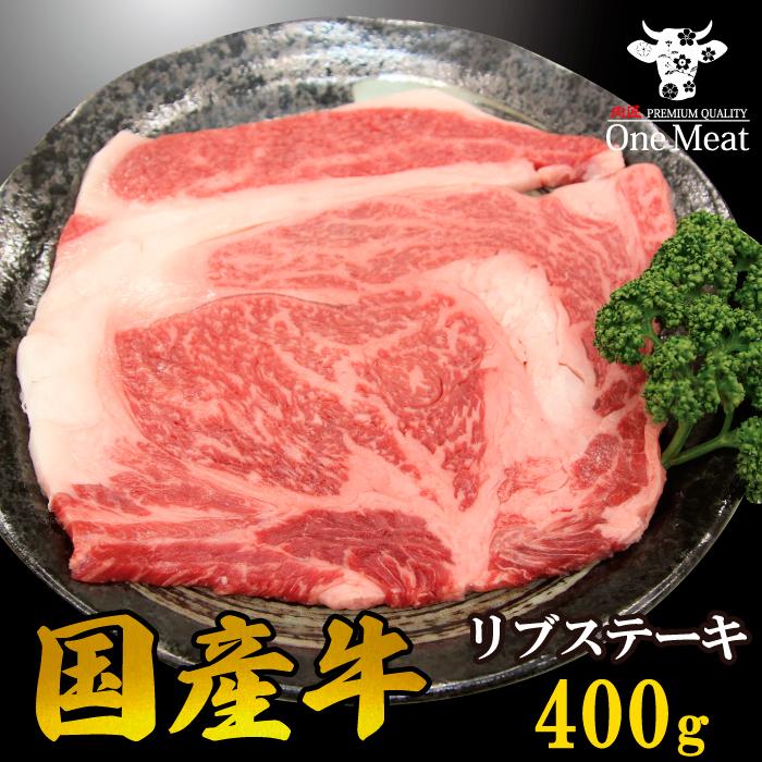 国産牛 リブステーキ 400g (200g*2枚) リブロース 牛肉 ギフト 贈り物 プレゼント 贈答品 お歳暮 お中元