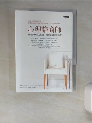 【書寶二手書T2／心理_UTK】心理諮商師：拉開診療室的布簾，窺見心的療癒面貌_最相葉月