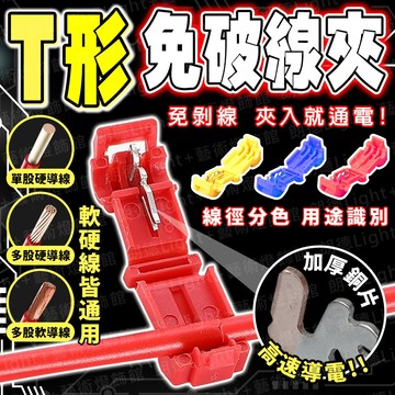 含稅保固🔥T型免破線夾 免破線 快速夾頭 烏龜夾 T型夾 分線夾 快速插頭 猴形夾 端子 接線端子 分線夾 接線端子