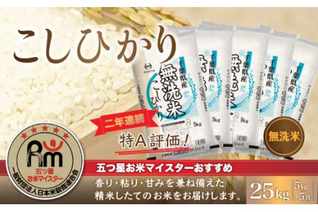 令和5年産 2年連続特A評価!千葉県産コシヒカリ25kg無洗米（5kg×5袋）