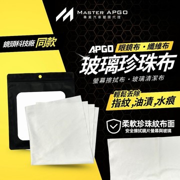 APGO玻璃珍珠布 眼鏡布 纖維布 螢幕擦拭布 玻璃布