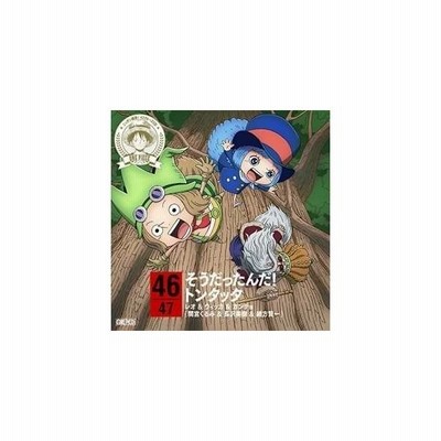 中古 ワンピース ニッポン縦断 ４７クルーズｃｄ ｉｎ 鹿児島 そうだったんだ トンタッタ レオ ウィッカ ガンチョ 間宮く 通販 Lineポイント最大get Lineショッピング