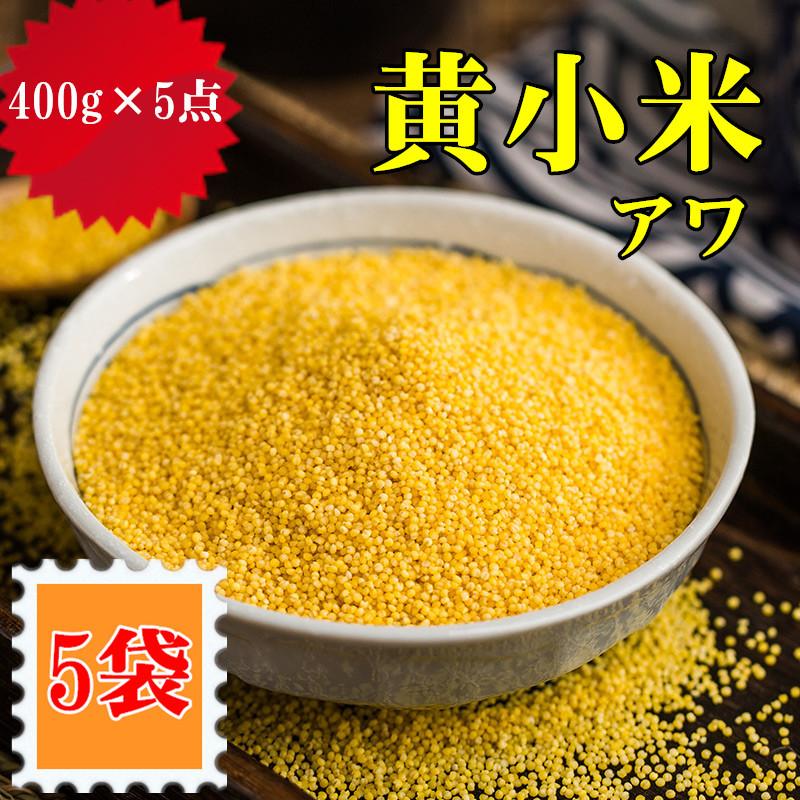   黄小米 （ アワ　粟 ）400ｇ あわ 黄米　小米 中国特選 農作物穀物 天然緑色食品 健康栄養食材 中華 粗糧 人気商品 ポイント消化