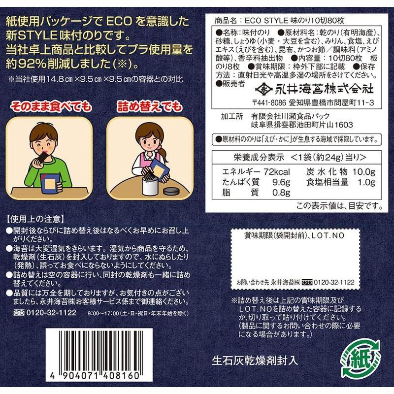 永井海苔 ECO STYLE味のり 10切80枚×5袋