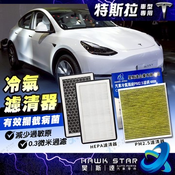 昊斯達 特斯拉 內置濾網 1組2片 MODEL 3 冷氣濾網 Y HEPA 空調濾芯 PM2.5 +活性炭 空氣濾網