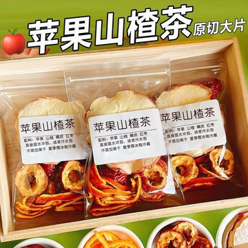 【神奇甄選🐾】【神奇甄選🐾】🔥臺灣出貨🔥【原切大片不碎🌟】蘋果山楂茶 刮刮茶山楂陳皮紅棗茶 山楂茶 女生泡水